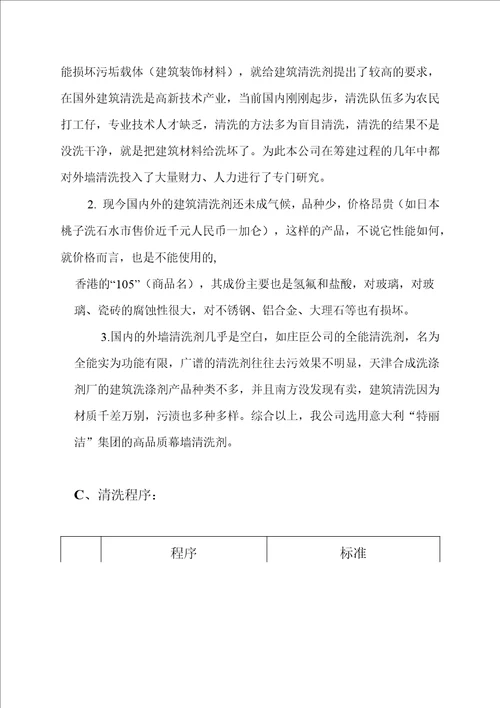 高空作业外墙清洗施工方案