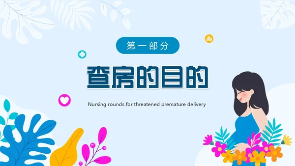 蓝色卡通风先兆早产护理查房PPT模板