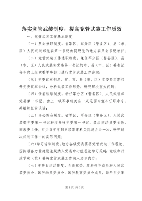 4落实党管武装制度，提高党管武装工作质效.docx