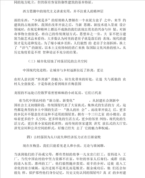 古村落民居的传承与发展