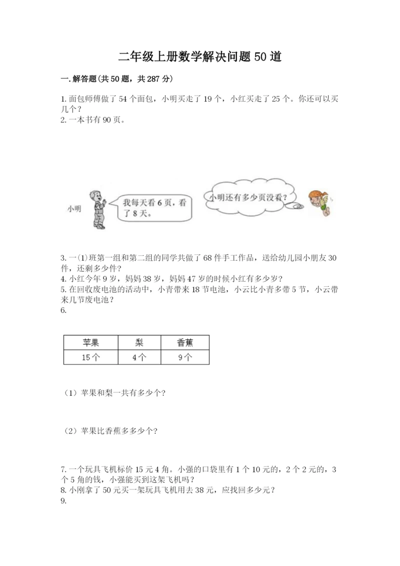 二年级上册数学解决问题50道及答案(网校专用).docx