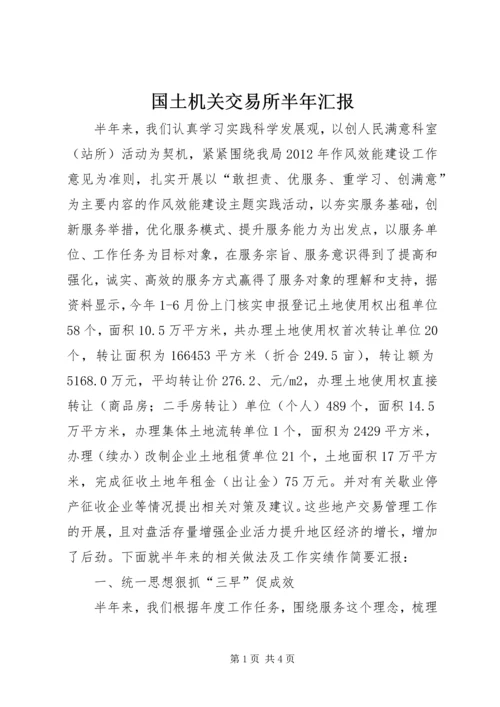 国土机关交易所半年汇报.docx