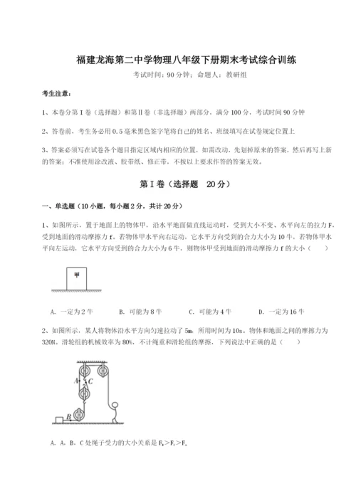 强化训练福建龙海第二中学物理八年级下册期末考试综合训练试卷（详解版）.docx