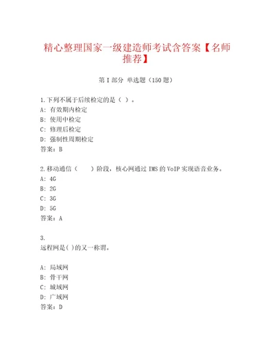 最新国家一级建造师考试真题题库有答案解析
