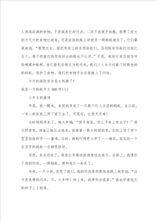 我是一只蚂蚁作文500字