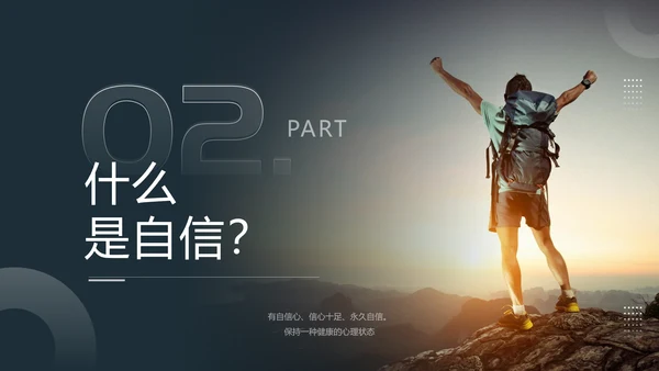 自信伴我成长，自信教育孤勇者PPT模板