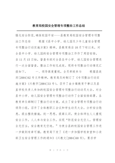教育局校园安全管理专项整治工作总结.docx