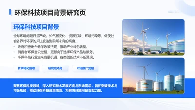 蓝色商务风环保科技项目背景研究页