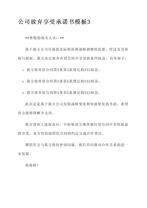 公司放弃享受承诺书模板