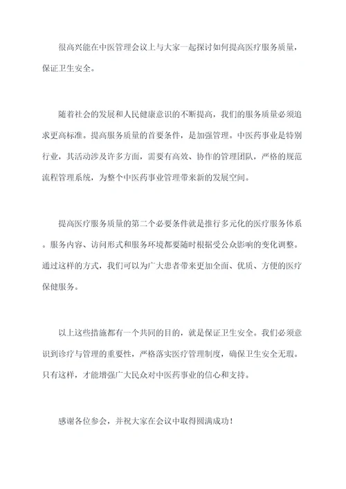名中医管理会讲话稿