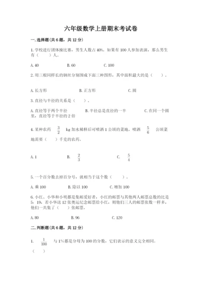 六年级数学上册期末考试卷（典型题）word版.docx