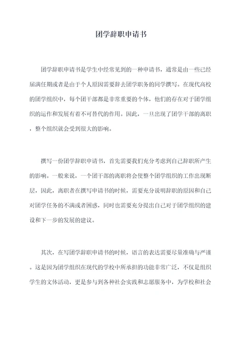 团学辞职申请书