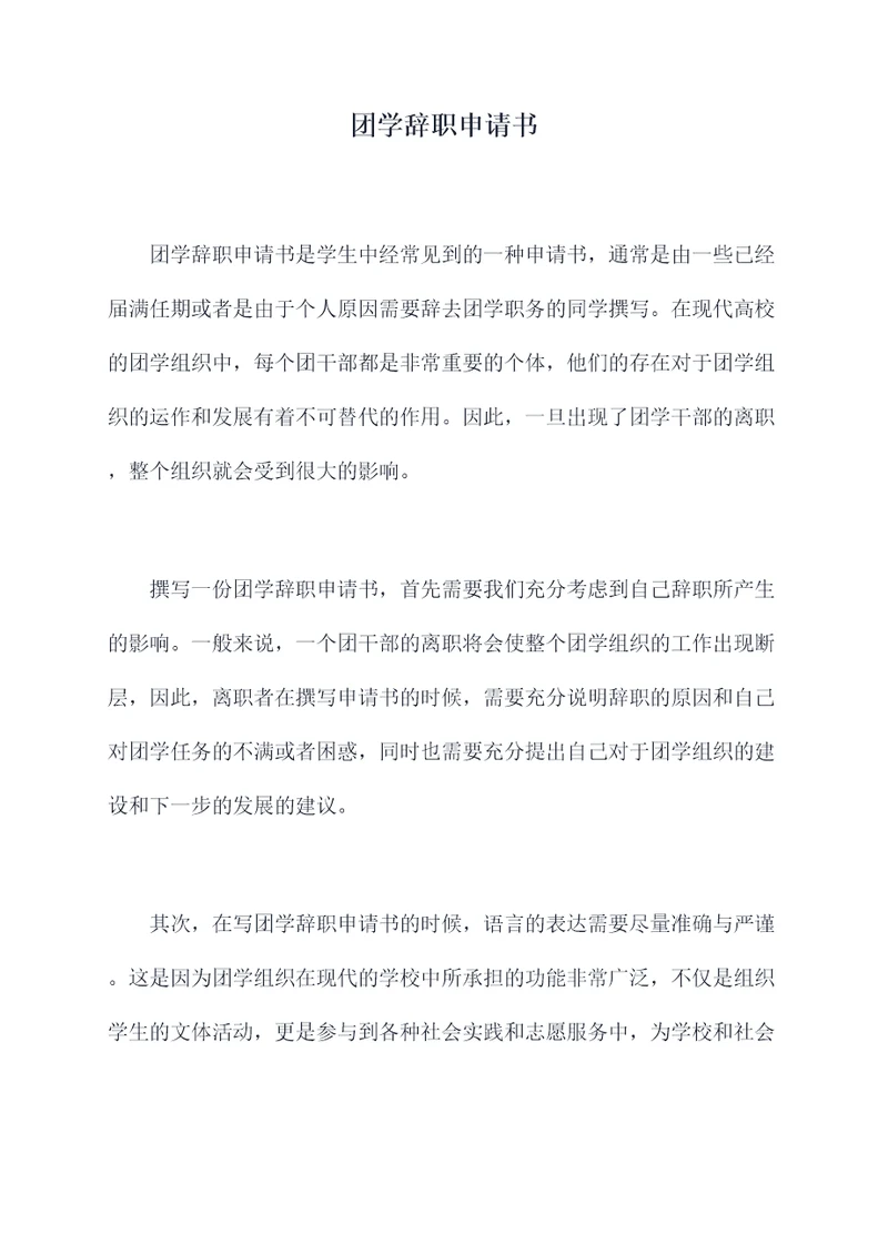 团学辞职申请书