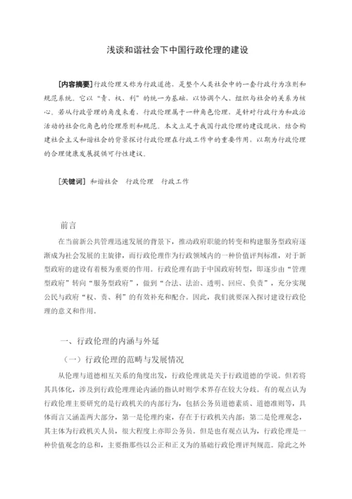 【精编】227浅谈和谐社会下中国行政伦论文1.docx