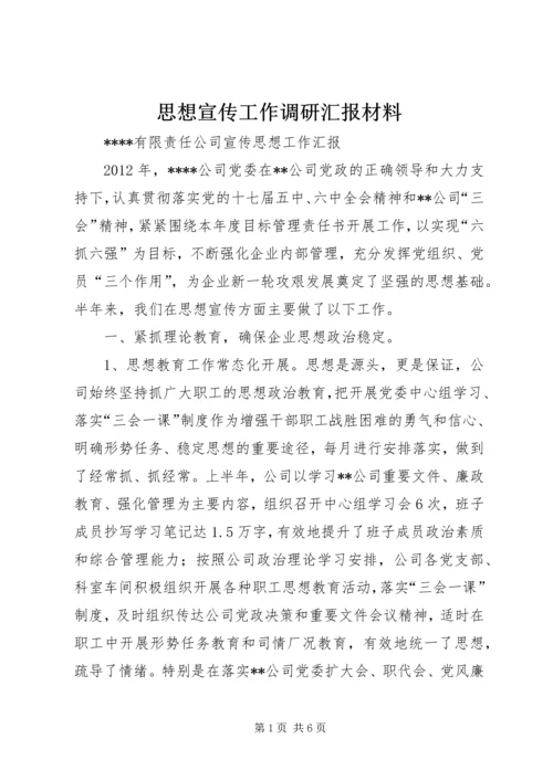 思想宣传工作调研汇报材料 (5).docx