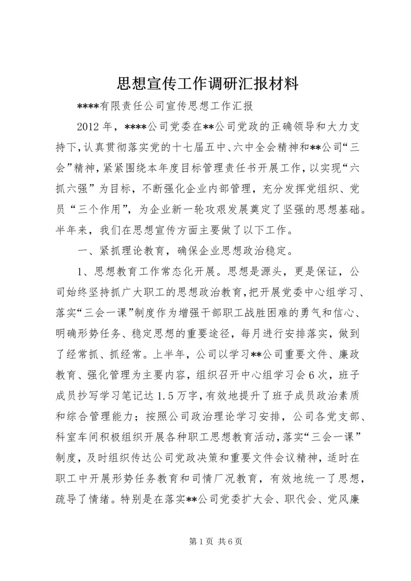 思想宣传工作调研汇报材料 (5).docx