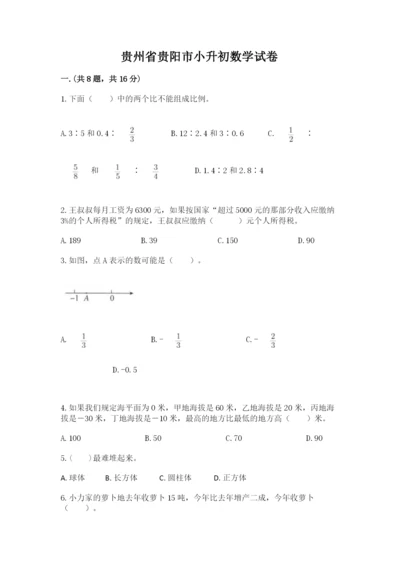 贵州省贵阳市小升初数学试卷带答案（能力提升）.docx