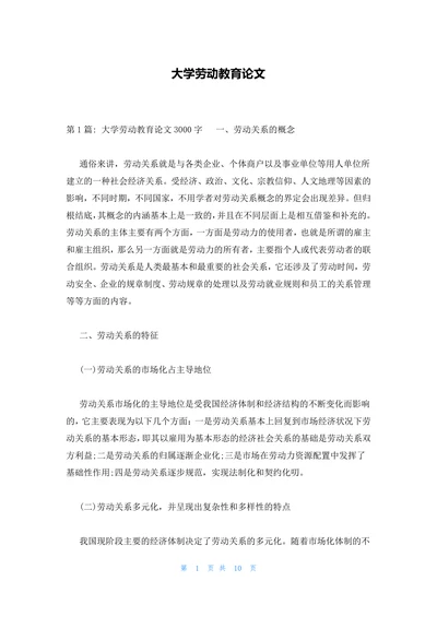 大学劳动教育论文