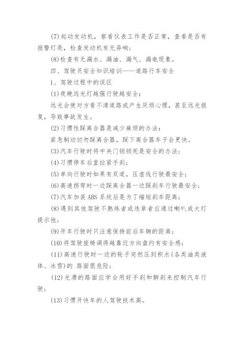 驾驶员安全知识培训_驾驶员安全驾驶注意事项.docx