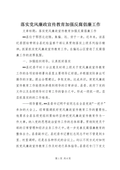 落实党风廉政宣传教育加强反腐倡廉工作.docx