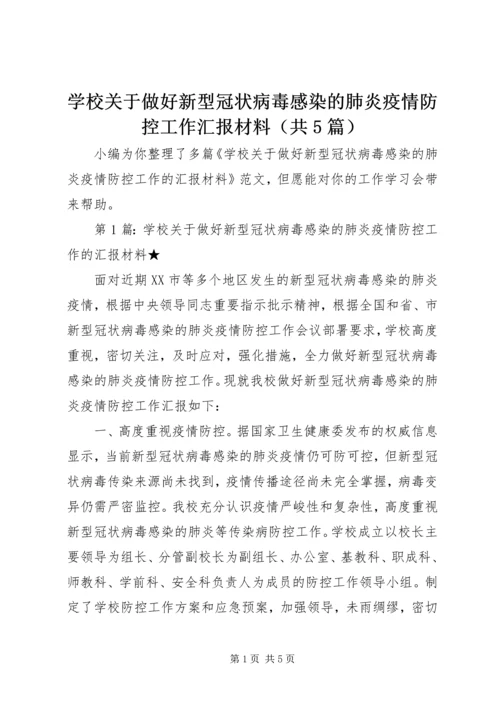 学校关于做好新型冠状病毒感染的肺炎疫情防控工作汇报材料（共5篇）.docx