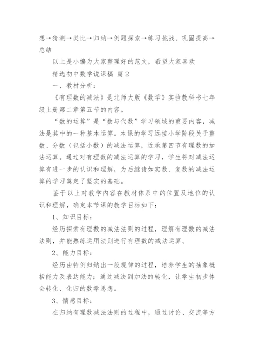 精选初中数学说课稿.docx