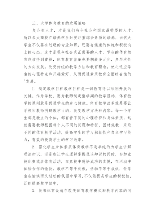 大学体育教育现状及发展策略论文.docx
