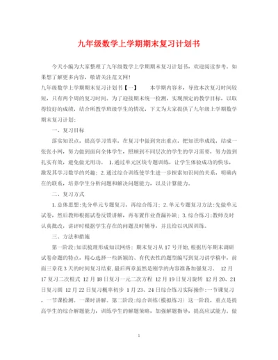 精编之九年级数学上学期期末复习计划书.docx