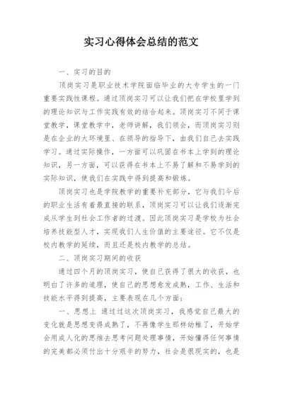 实习心得体会总结的范文.docx