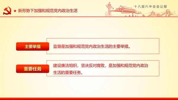 学习十八届六中全会精神ppt模板公报解读