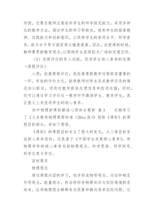 初中物理新课标解读心得体会最新.docx