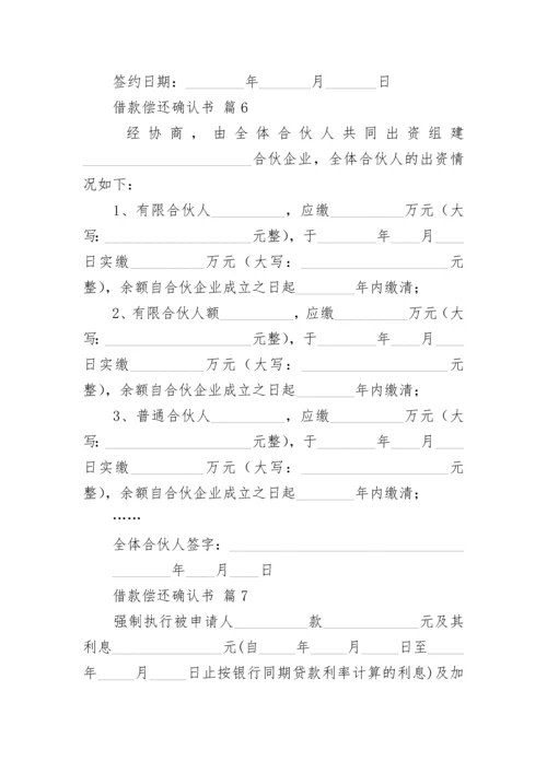 借款偿还确认书.docx