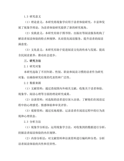 现象学视角下的读者体验研究
