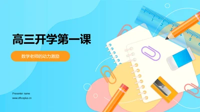 蓝色插画高三开学第一课培训课件PPT模板