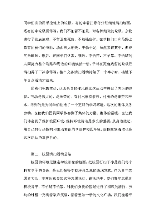 义务清扫街道活动总结 清扫马路活动总结 校园清扫活动总结（可编辑范文）