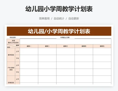 幼儿园小学周教学计划表