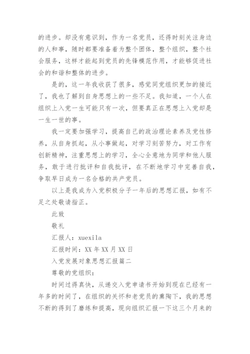 入党发展对象思想汇报范文.docx