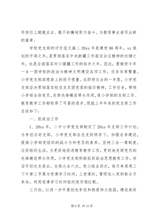 学校党支部的评价范文.docx