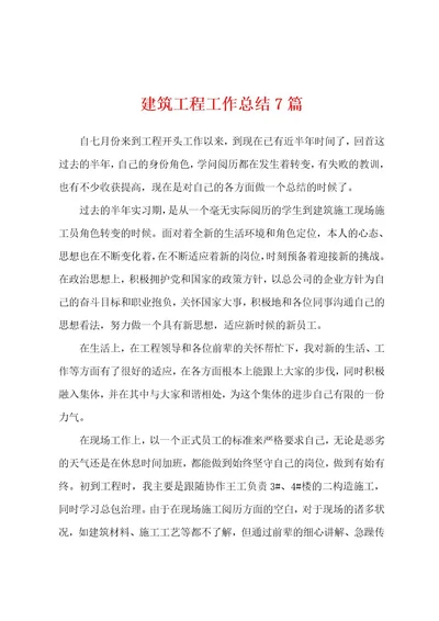 建筑工程工作总结7篇