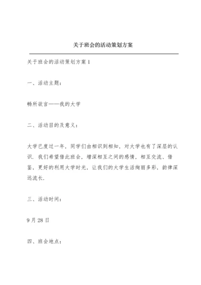 关于班会的活动策划方案.docx