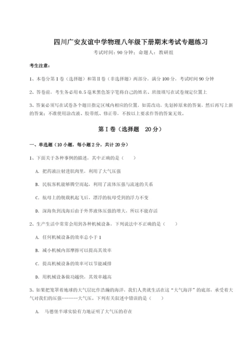 小卷练透四川广安友谊中学物理八年级下册期末考试专题练习A卷（解析版）.docx