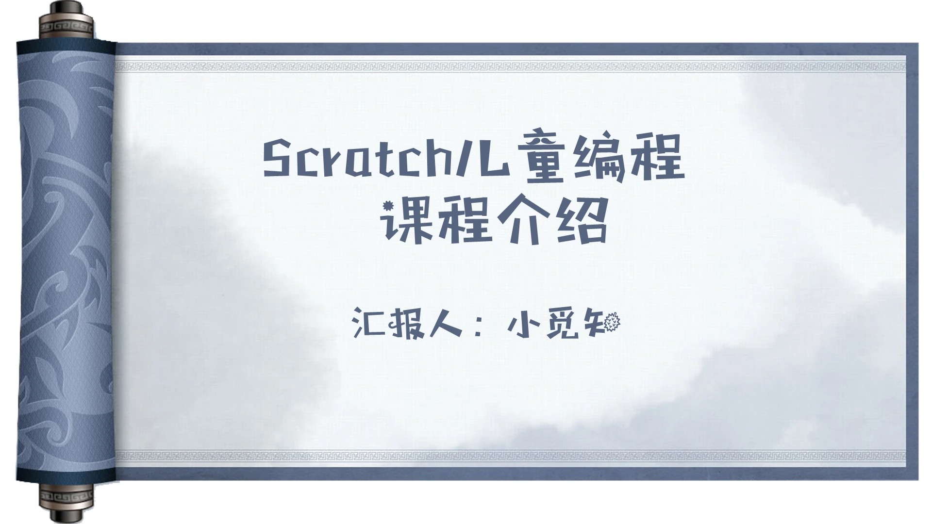 水墨系少儿编辑PPT模板少儿编程ppt