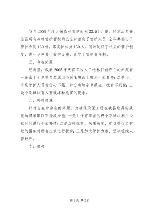 县林业局天保工程人工造林实施情况的年终自查报告.docx