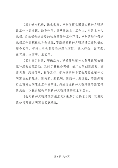 公司精神文明建设实施意见 (2).docx