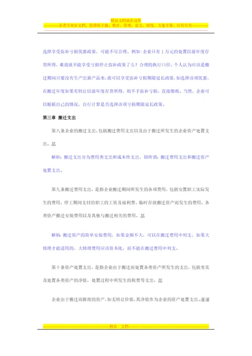 逐条解析《企业政策性搬迁所得税管理办法》政策要点.docx