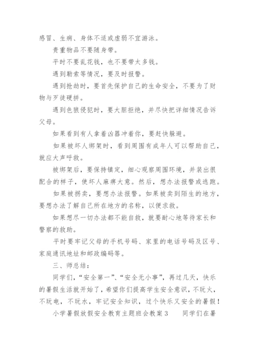 小学暑假放假安全教育主题班会教案.docx