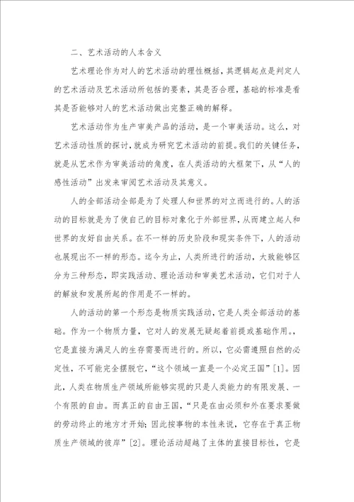 艺术学科理论基点三题 和艺术理论关系较远的学科是