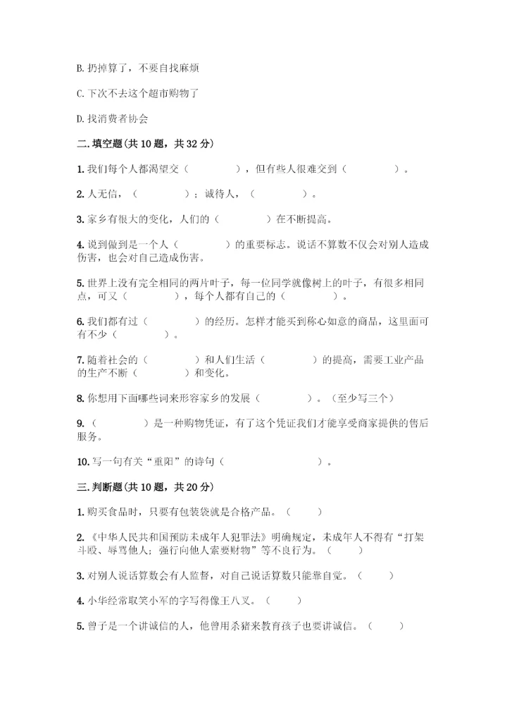 部编版四年级下册道德与法治《期末测试卷》一套含答案【全国通用】.docx