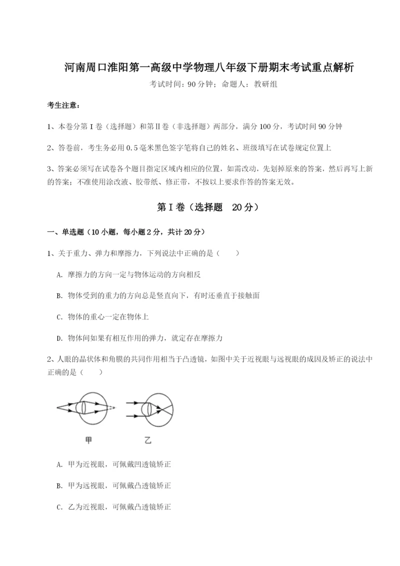 强化训练河南周口淮阳第一高级中学物理八年级下册期末考试重点解析试卷（含答案详解版）.docx