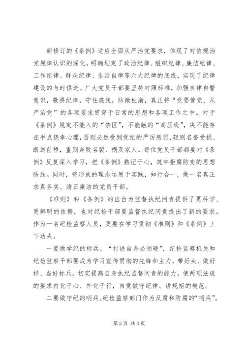 学习《廉洁自律准则》《纪律处分条例》心得体会5篇范文 (4).docx